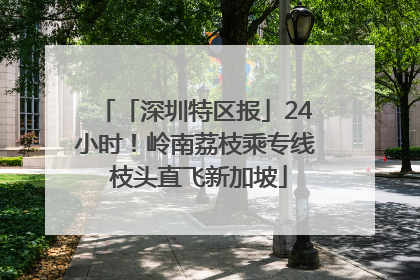 「深圳特区报」24小时！岭南荔枝乘专线 枝头直飞新加坡